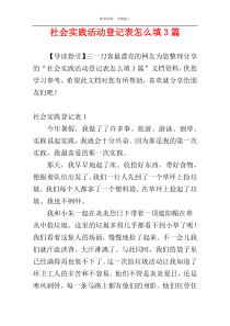 社会实践活动登记表怎么填3篇