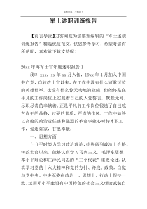 军士述职训练报告