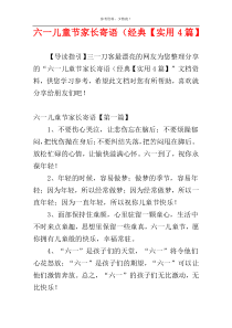 六一儿童节家长寄语（经典【实用4篇】