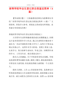 高等学校毕业生登记表自我鉴定简单（4篇）