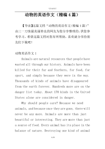 动物的英语作文（精编4篇）