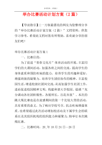 举办比赛活动计划方案（2篇）