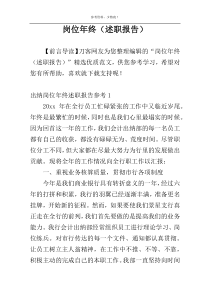 岗位年终（述职报告）