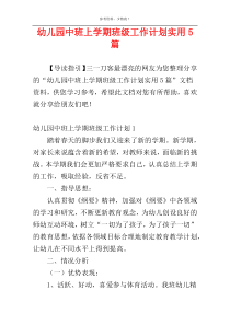 幼儿园中班上学期班级工作计划实用5篇