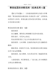 赞美祖国的诗歌范例（经典优秀4篇