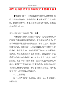 学生会体育部工作总结范文【精编4篇】
