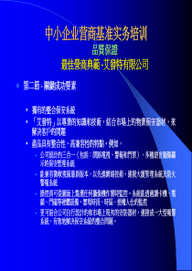 中小企业营商基准实务培训