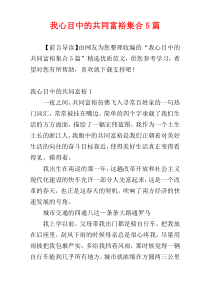 我心目中的共同富裕集合5篇