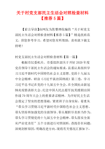 关于村党支部民主生活会对照检查材料【推荐5篇】