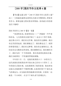 [300字]国庆节作文优秀4篇