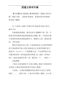 团建主持词专集