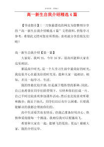 高一新生自我介绍精选4篇
