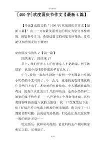 [400字]欢度国庆节作文【最新4篇】