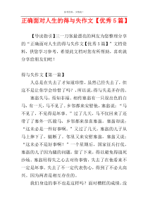 正确面对人生的得与失作文【优秀5篇】