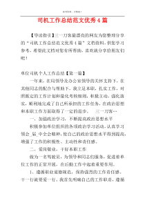 司机工作总结范文优秀4篇