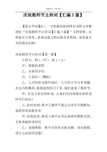 庆祝教师节主持词【汇编5篇】