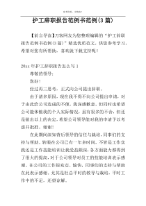 护工辞职报告范例书范例(3篇)