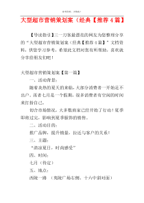 大型超市营销策划案（经典【推荐4篇】