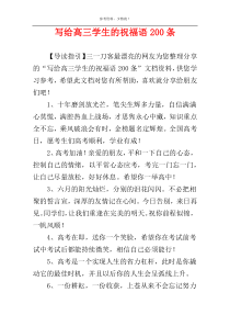 写给高三学生的祝福语200条