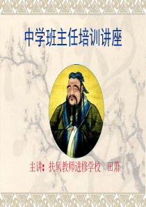 中学班主任培训讲座