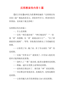 反邪教宣传内容5篇