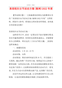 美容院妇女节活动方案(案例)2022年度