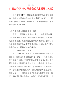 小组合作学习心得体会范文【通用10篇】