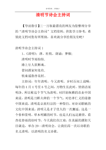 清明节诗会主持词
