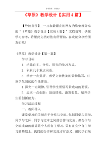 《草原》教学设计【实用4篇】