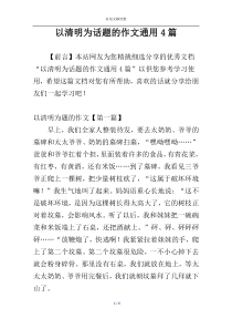 以清明为话题的作文通用4篇