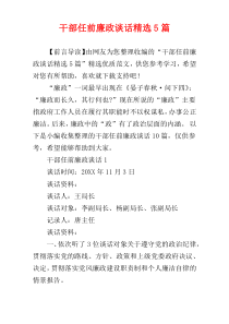 干部任前廉政谈话精选5篇