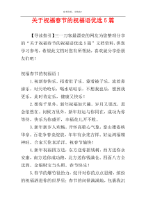 关于祝福春节的祝福语优选5篇