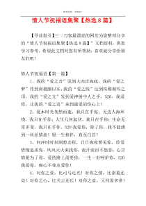 情人节祝福语集聚【热选8篇】