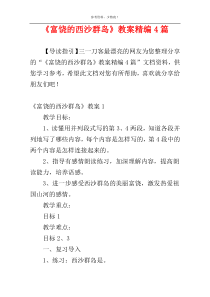 《富饶的西沙群岛》教案精编4篇