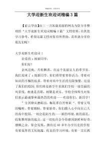 大学迎新生欢迎词精编3篇