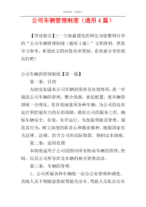 公司车辆管理制度（通用4篇）