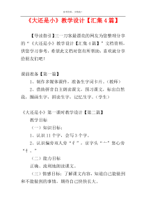 《大还是小》教学设计【汇集4篇】