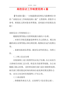 高校信访工作制度范例4篇