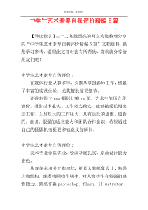 中学生艺术素养自我评价精编5篇