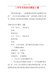 二手车买卖协议精选4篇