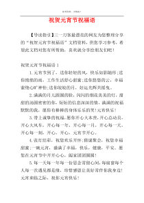 祝贺元宵节祝福语