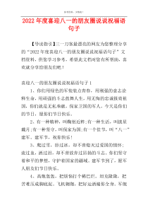 2022年度喜迎八一的朋友圈说说祝福语句子