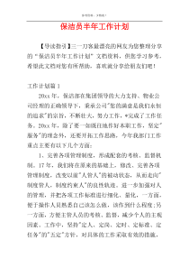 保洁员半年工作计划
