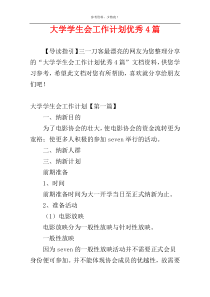 大学学生会工作计划优秀4篇