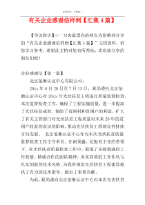 有关企业感谢信样例【汇集4篇】
