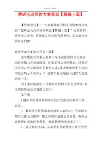 教研活动具体方案策划【精编4篇】