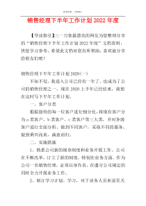 销售经理下半年工作计划2022年度