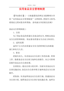 实用食品安全管理制度