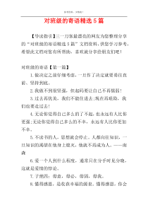 对班级的寄语精选5篇