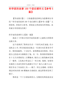 科学家的故事100个读后感作文【参考5篇】